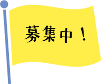 募集中！