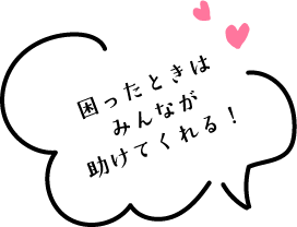 困ったときはみんなが助けてくれる！