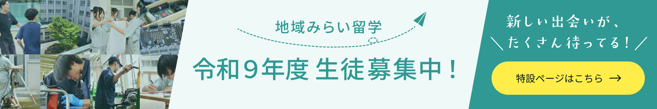 みらい留学
