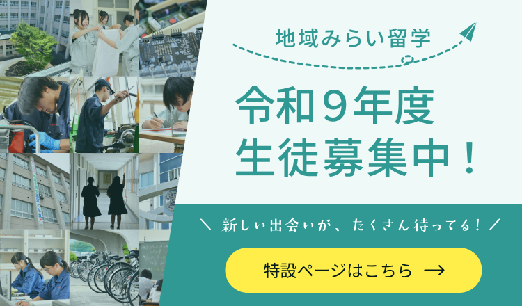 みらい留学