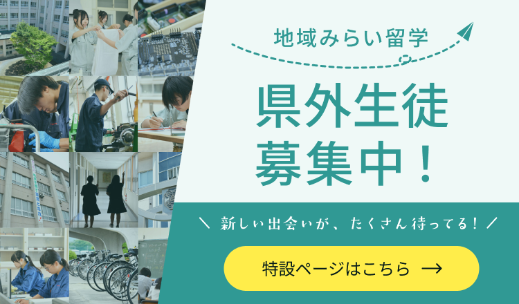 みらい留学