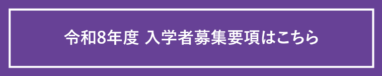 令和8年度入学者募集要項はこちら